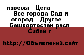 навесы › Цена ­ 25 000 - Все города Сад и огород » Другое   . Башкортостан респ.,Сибай г.